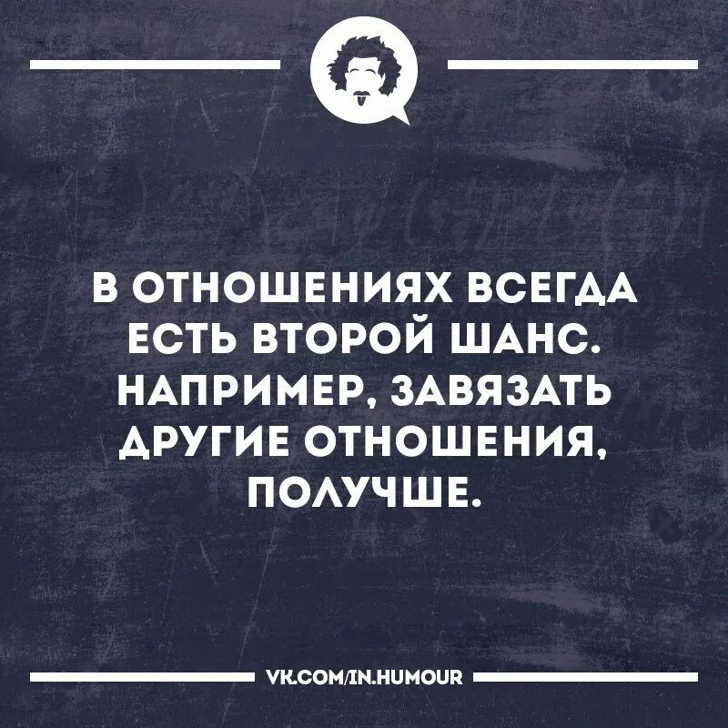 Всегда есть второй шанс. Второй шанс цитаты. Цитаты про шансы в отношениях. Шанс есть всегда цитаты. Давать второй шанс бывшему