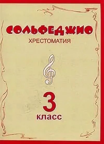 Хрестоматия по сольфеджио. Хрестоматия 3 класс сольфеджио. Сольфеджио. 3 Класс. Сольфеджио Озон. Хрестоматия 3 класс скрипка