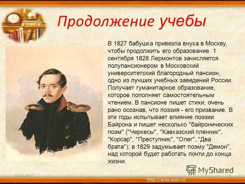Фон для презентации по лермонтову. Лермонтов учебные годы. Мой любимый писатель лермонтов. Мой любимый писатель лермонтов. Лермонтов любимый поэт.