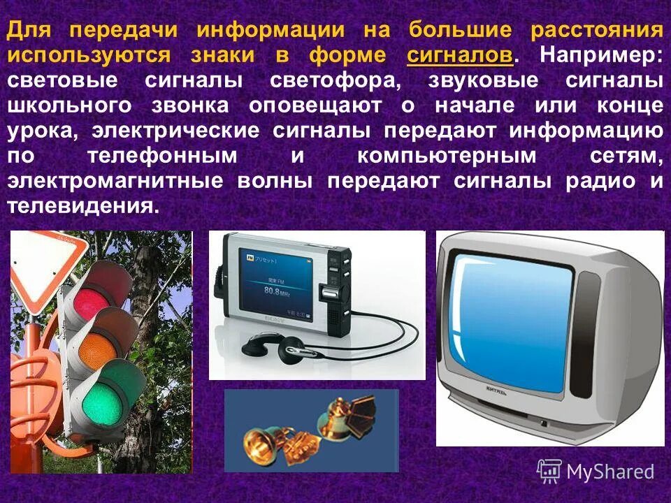 Знаки в форме сигналов. Приведите примеры знаков в форме сигналов. сигнальная форма передачи информации. передача информации на большие расстояния.