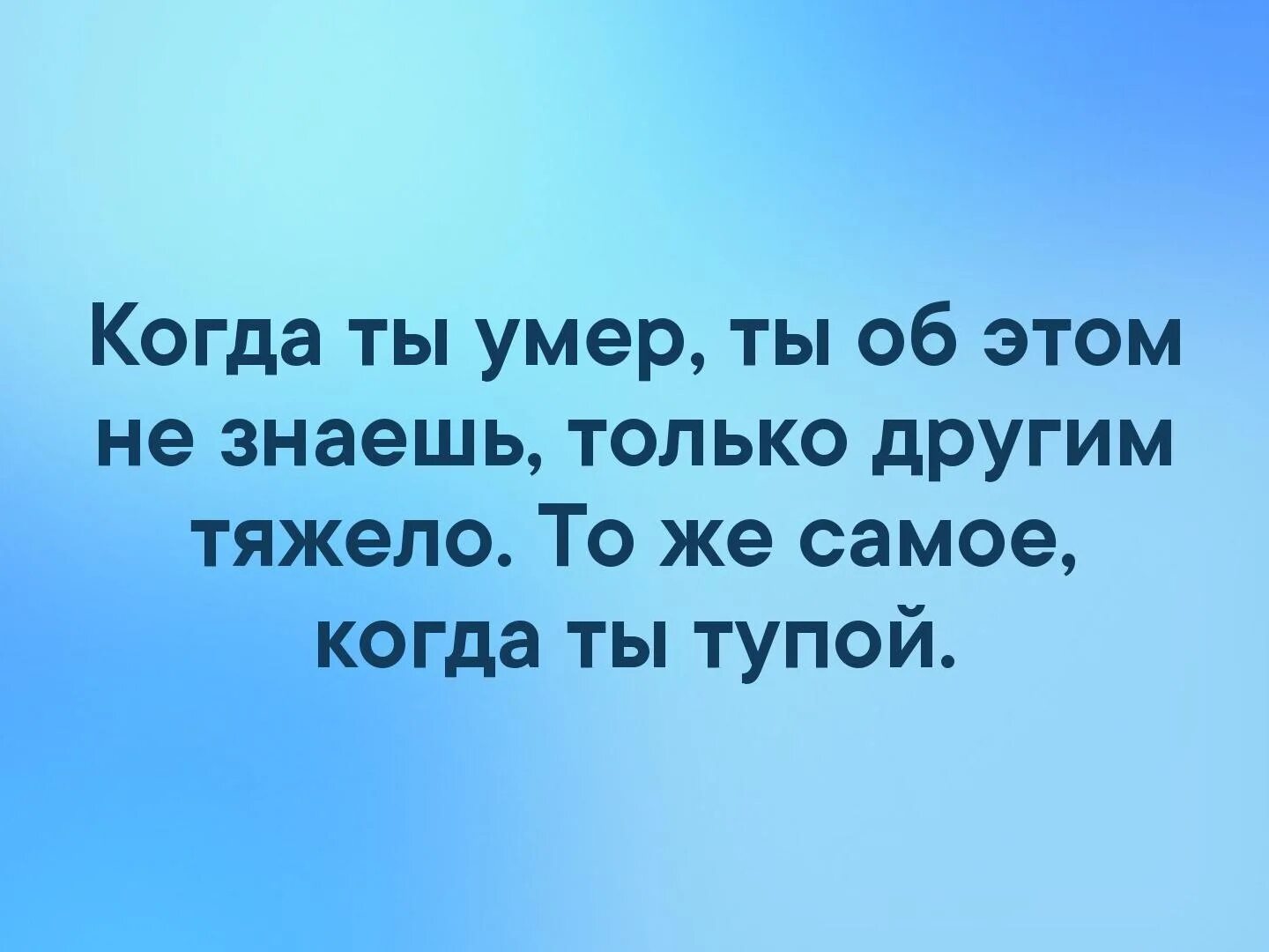 Плохо зная этих людей. С тупыми людьми тоже самое.