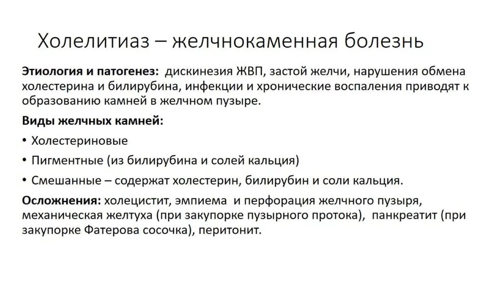 Желчекаменная болезнь этиология. Этиология желчнокаменной болезни. Этиология и патогенез ЖКБ. Этиология и патогенез желчнокаменной болезни.