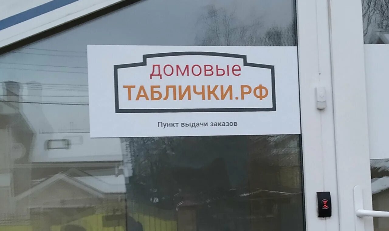 Вывески тверь. Вывеска Тверь. Пункт выдачи табличка. Домовые таблички реклама. Тверь табличка.