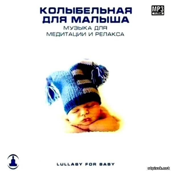 Колыбельная для детей. Колыбельные (mp3). Va - классика для малышей (2008). Сборник колыбельных 2007 на диске. Колыбельная папе три