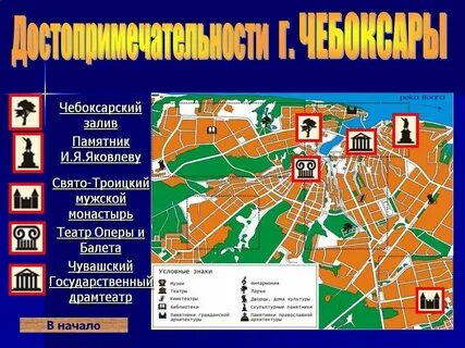 Чебоксары достопримечательности карта