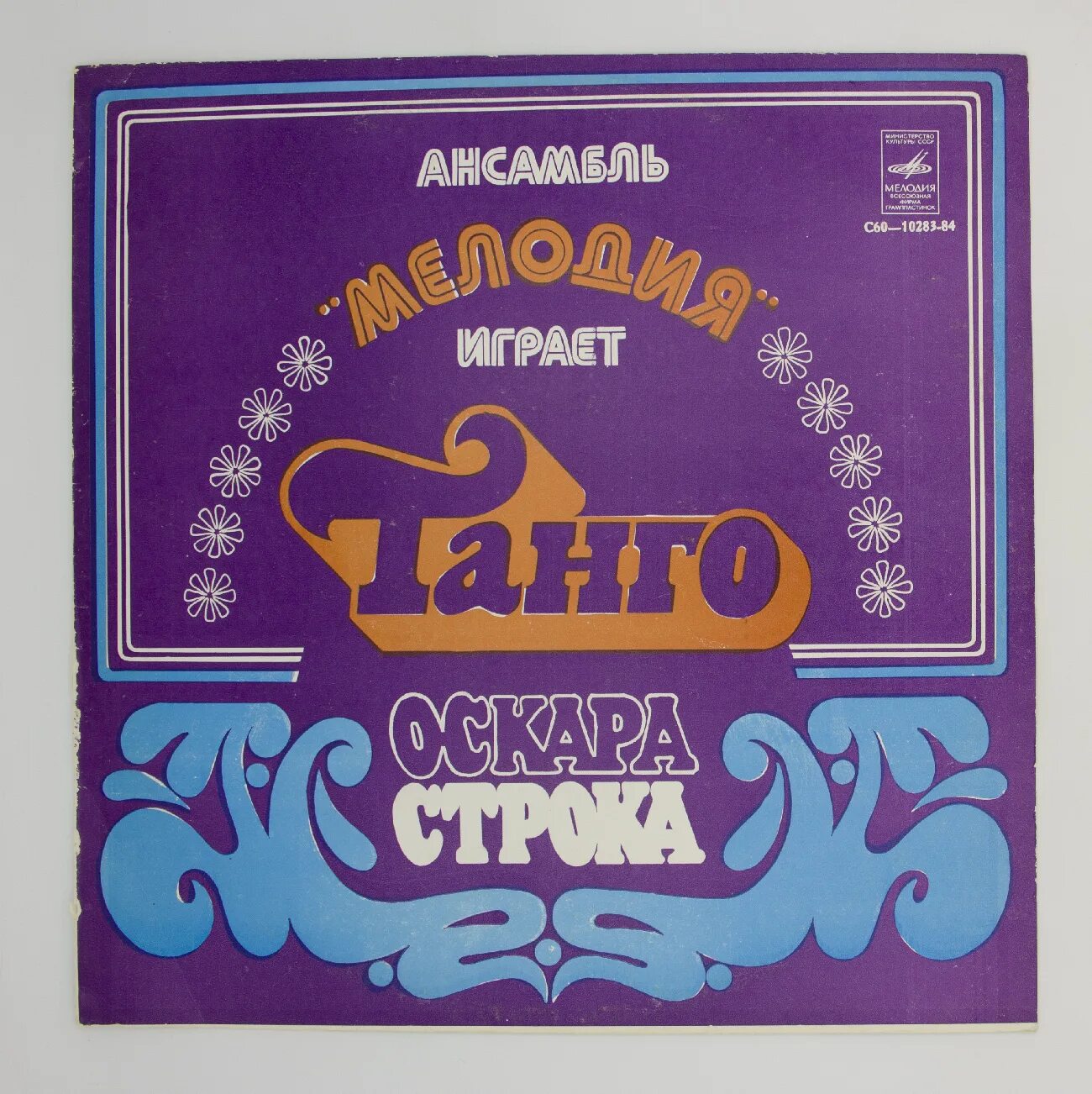 Оскар строк танго слушать в хорошем. Ансамбль мелодия играет танго оскара строка пластинка. ансамбль мелодия. оскар строк танго.