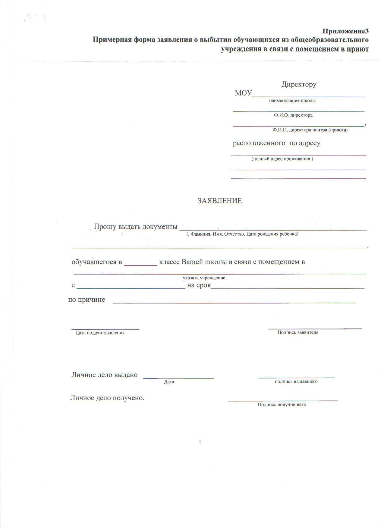 Заявление о приеме в образовательную организацию. Заявление на отчисление из школы в связи. Заявление на отчисление ребенка из школы. Образец заявления на отчисление ребенка из школы в связи с переездом. Заявление директору школы об отчислении ребенка из школы.