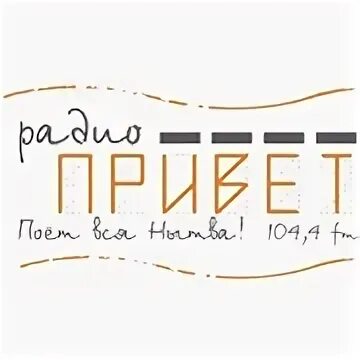 Радио привет