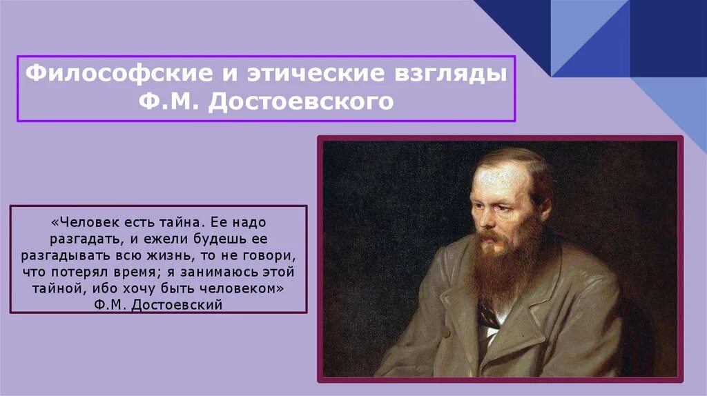 Лев николаевич у достоевского. Философские взгляды Достоевского. Философские идеи ф.м. Достоевского. Философские работы Достоевского.