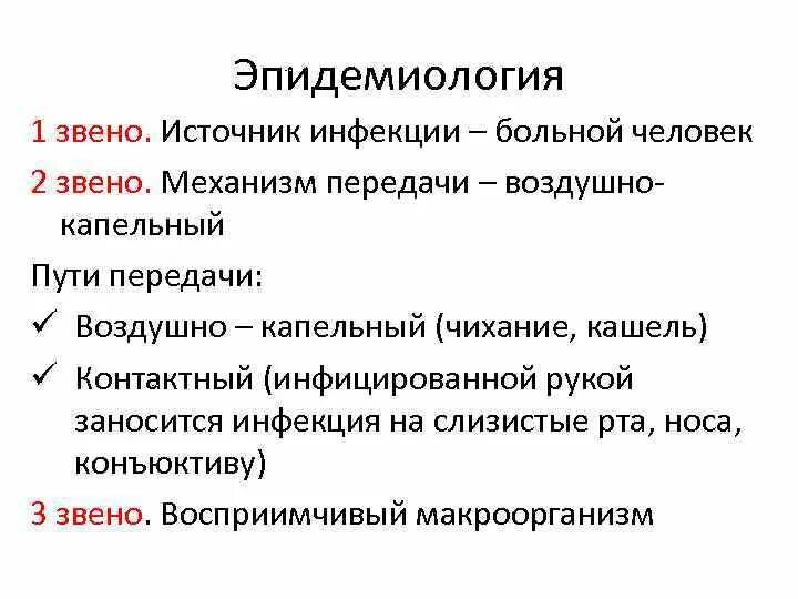 Грипп источник инфекции пути передачи. Грипп механизм и пути передачи. Механизм передачи ОРВИ. Механизм передачи респираторной вирусной инфекции.