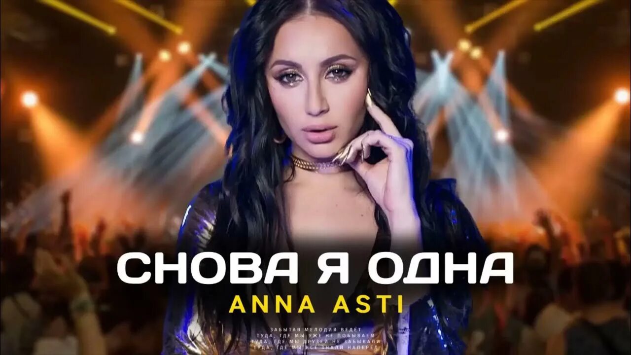 Музыка анн асти