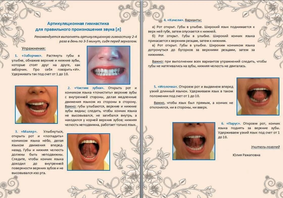 Горловая р у ребенка. Артикуляционная гимнастика для постановки звука л. Упражнения артикуляционные для звука л л. Артикуляционная гимнастика по постановке звуков р, рь. Комплекс артикуляционной гимнастики для звука л.