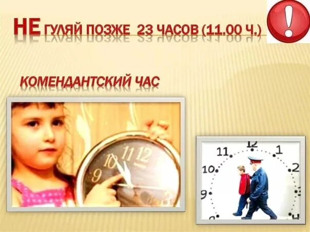 Во сколько начинается комендантский час лета. Во сколько начинается комендантский час лета