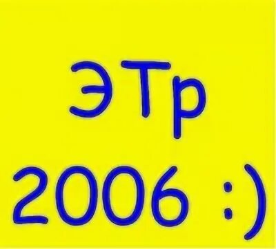 Труд 2006