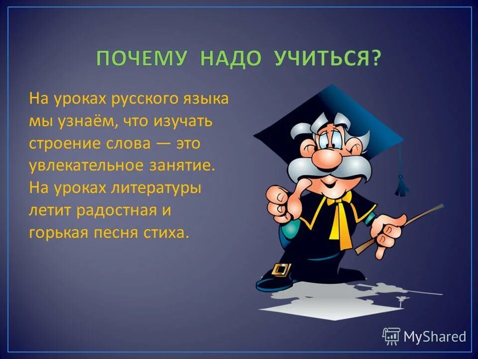 Почему надо учиться. Зачем надо учиться в школе. Урок русского языка. Почему нужно учиться.