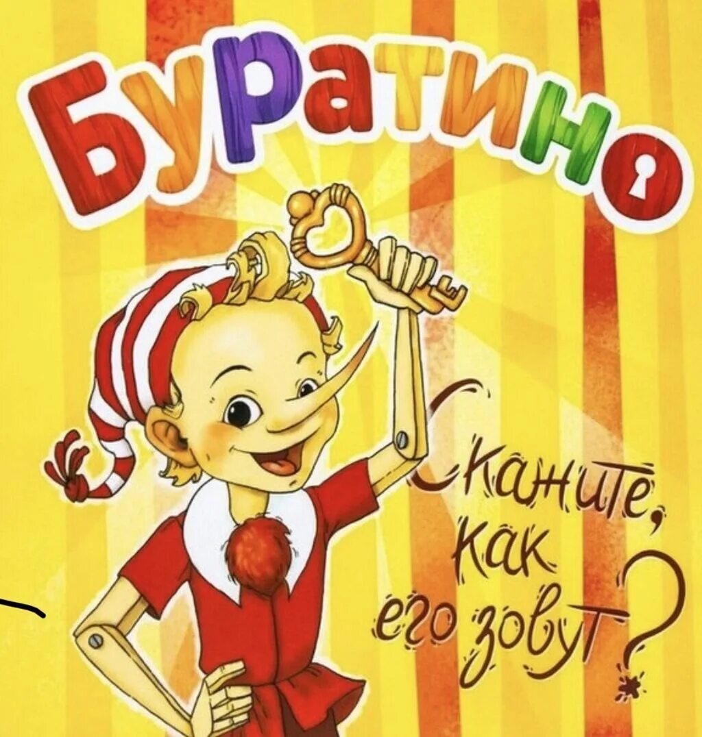 Игра Буратино. Настольная игра Буратино. Детская настольная игра Буратино. Настольная игра приключения Буратино. Буратино игры играть