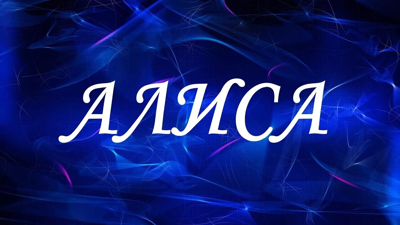 Алиса имя. Тайна имени Алиса. Красивое имя Алиса. Характеристика имени Алиса.