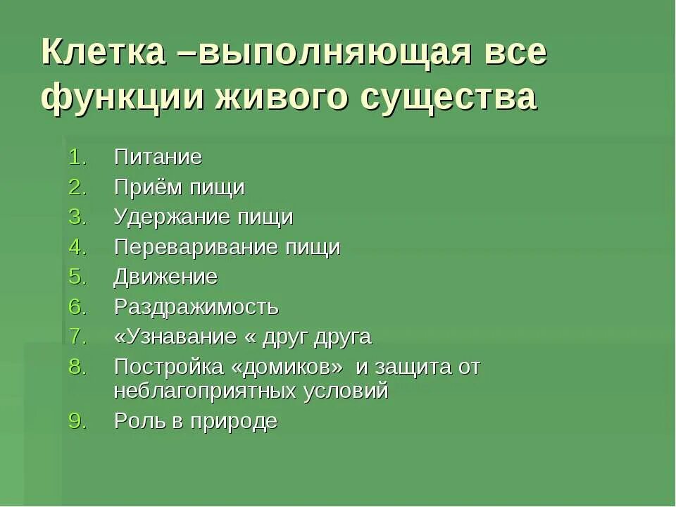 Какую функцию выполняет клетка в организме человека. Функции живой клетки. жизнедеятельность клетки раздражимость. всё функции живого организма выполняет клетка. живое существо и его функции.