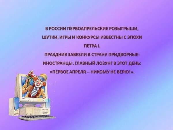 Какой праздник обычно отмечается шутками и розыгрышами