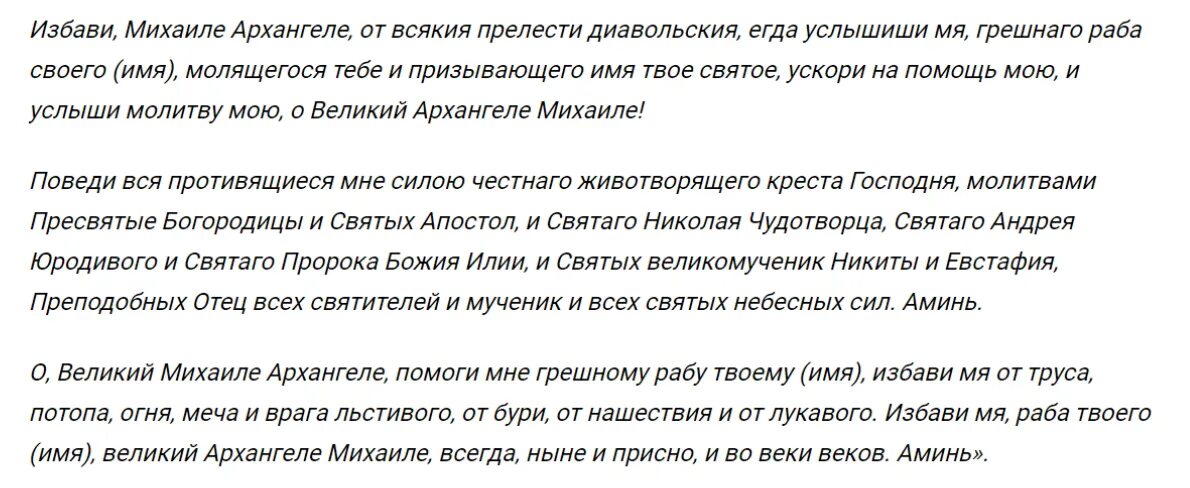 Молитва Михаилу Архангелу сильнейшая защита. Молитва Михаилу Архангелу сильнейшая защита и оберег. Апокрифическая молитва Архангелу Михаилу. Молитва Архангелу Михаилу от порчи. Молитва архистратигу михаилу от врагов