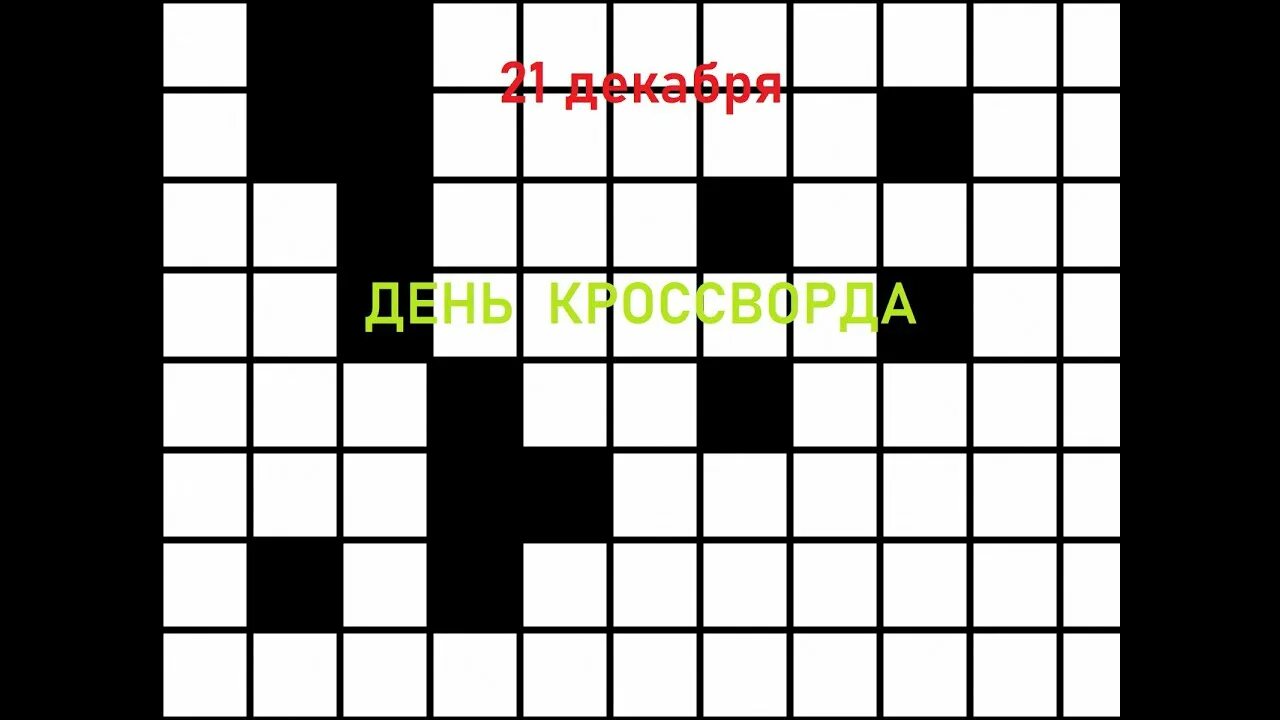 Кроссворд дня 2 декабря 2025. Всемирный день кроссворда. кроссворд дня. день кроссворда мероприятие. 21 декабря день кроссворда.