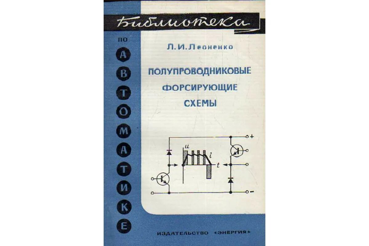 Физика и техника полупроводников журнал. Книга про полупроводники. Физика полупроводников. Шалимова физика полупроводников. Справочник по полупроводниковым приборам.