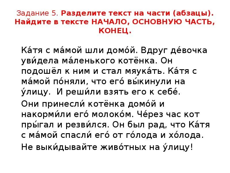 Текст на 6 абзацев. Деление текста на части. Деление текста на абзацы. Разделить текст на части. Раслеоитт текст нв части.