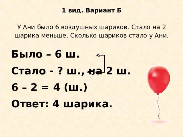 Красных шаров было на 7. Вариант 2 сколько шариков. Было 6 шариков. 1,2 Шарика сколько будет. Два шарика.