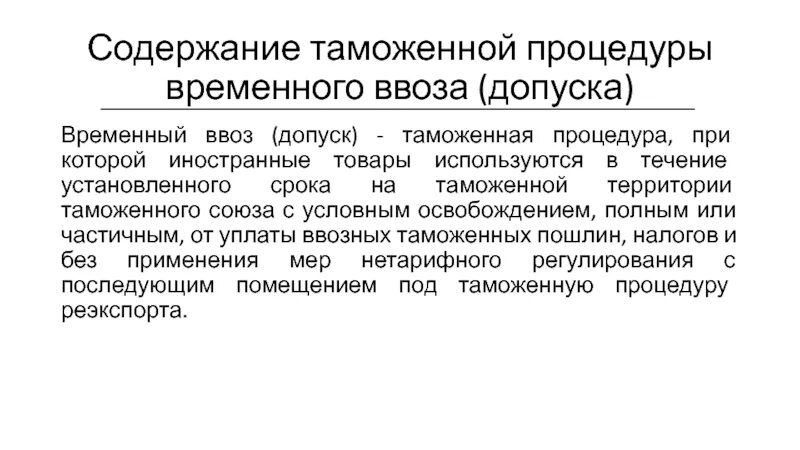 Временный ввоз допуск схема. Процедура временного ввоза (допуска) применяется в отношении:. Условия помещения товаров под таможенную процедуру временного ввоза. Таможенная процедура временного ввоза схема. Временный ввоз таможенная процедура.