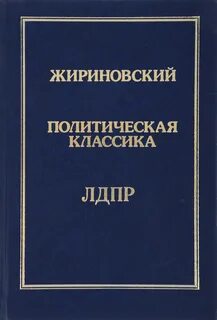 Книги жириновского