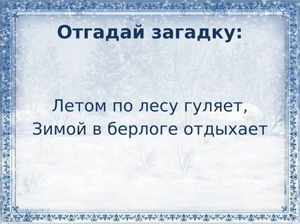 Летом гуляет зимой отдыхает