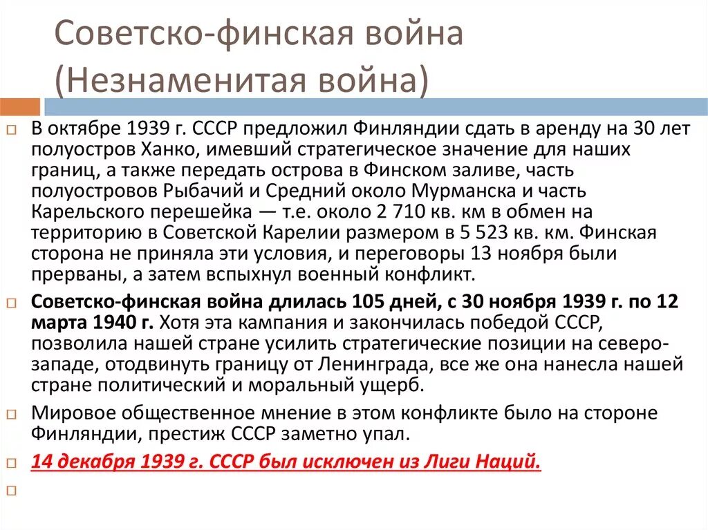 Причины советско финляндской войны и ее итоги. Ход событий советско финской войны 1939-1940. Итоги советско финской войны 1939.