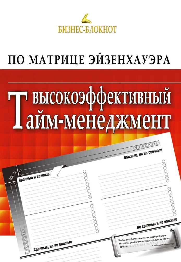 Управление временем книга. Высокоэффективный тайм-менеджмент по матрице Эйзенхауэра. Книга тайм-менеджмент. Книги по тайм менеджменту. Высокоэффективный менеджмент книга.