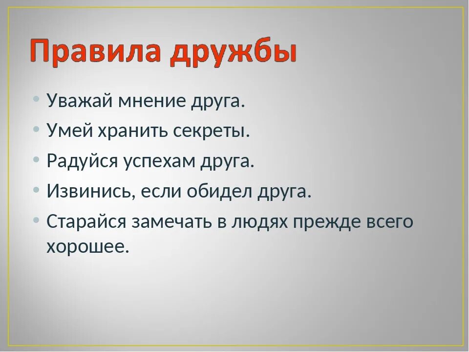 Рассказ о дружбе. Правило дружбы. Короткий рассказ о дружбе. Дружба презентация.