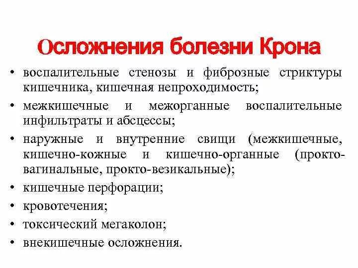 Осложнения при болезни крона. Болезнь крона последствия. Возможные осложнения болезни крона. Осложнения болезни крона местные и Общие. Осложнение болезни это