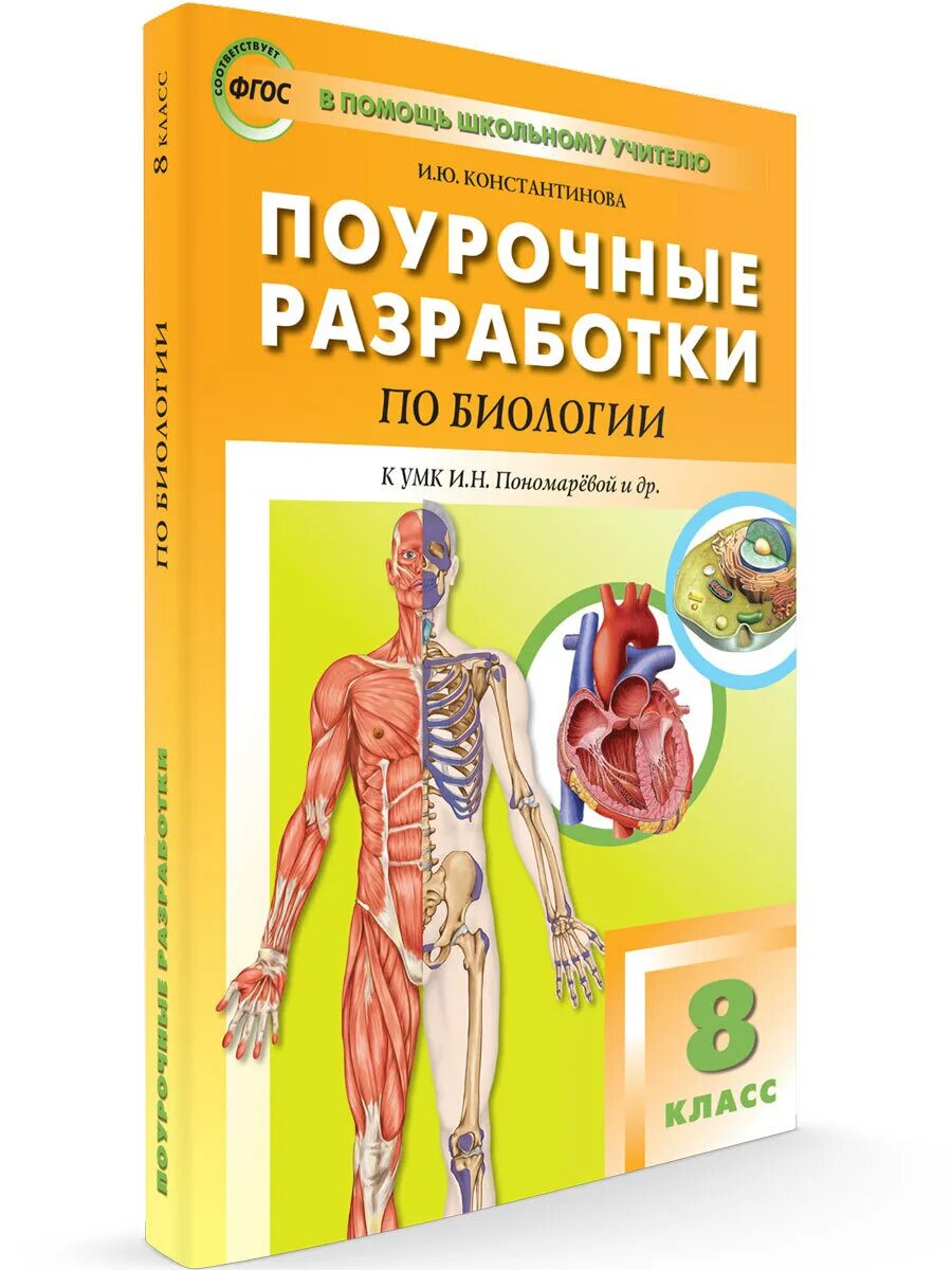 Биология 8 класс константинов читать. Биология 8 класс ФГОС Константинов. Поурочные разработки 8 класс биология Константинов. Поурочные материалы по биологии 8 класс Сонин. Поурочные разработки по биологии 8 класс и ю Константинова.