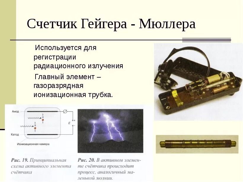 Устройства с помощью которых можно регистрировать частицы. Счетчик заряженных частиц Гейгера-Мюллера. Счетчик Гейгера 1908. Газоразрядный счетчик Гейгера Мюллера принцип действия. Газоразрядные счетчики (счетчик Гейгера-Мюллера):.