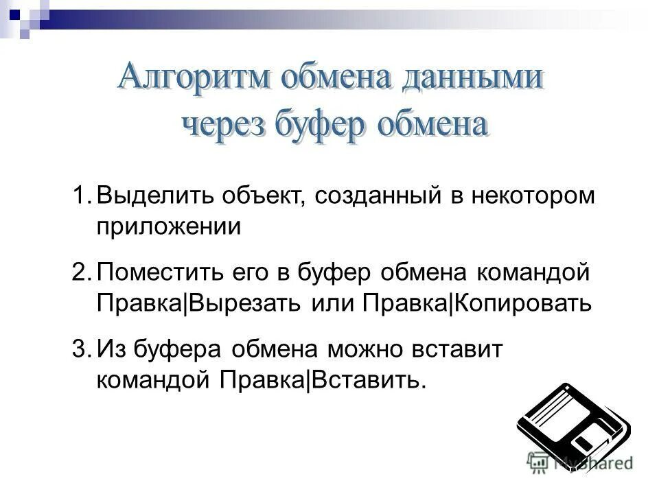 Назначение буфера обмена. Буфер обмена Office. Вставка из буфера обмена. Как использовать буфер обмена при копировании.