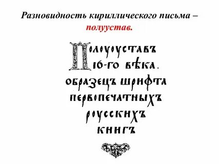 Надписи на кириллице