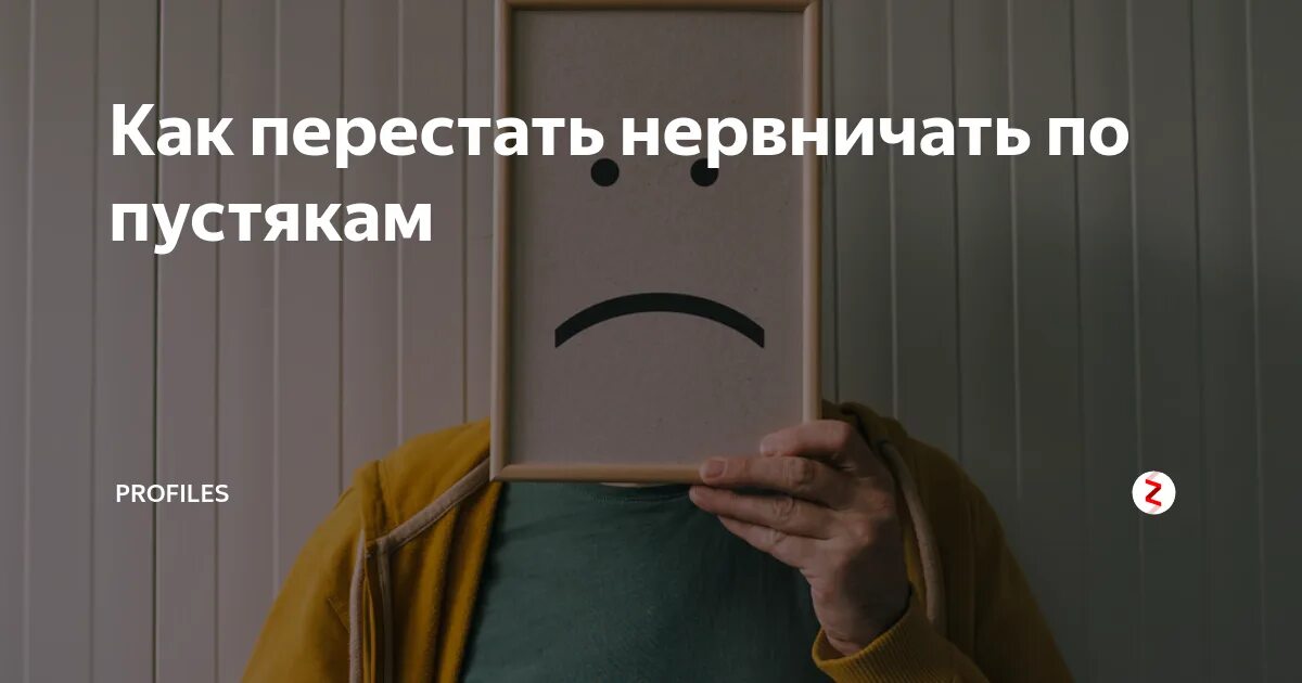 Как перестать нервничать. Как успокоиться и перестать переживать. как перестать переживать и нервничать по пустякам. как перестань нервничать ?.