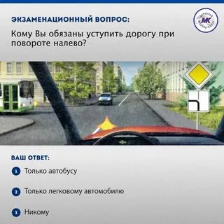При повороте налево вы выберите один ответ