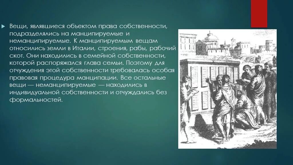 Манципируемые и неманципируемые вещи. Манципируемые вещи в римском. Манципируемые вещи в римском праве. Неманципированные вещи в римском праве.