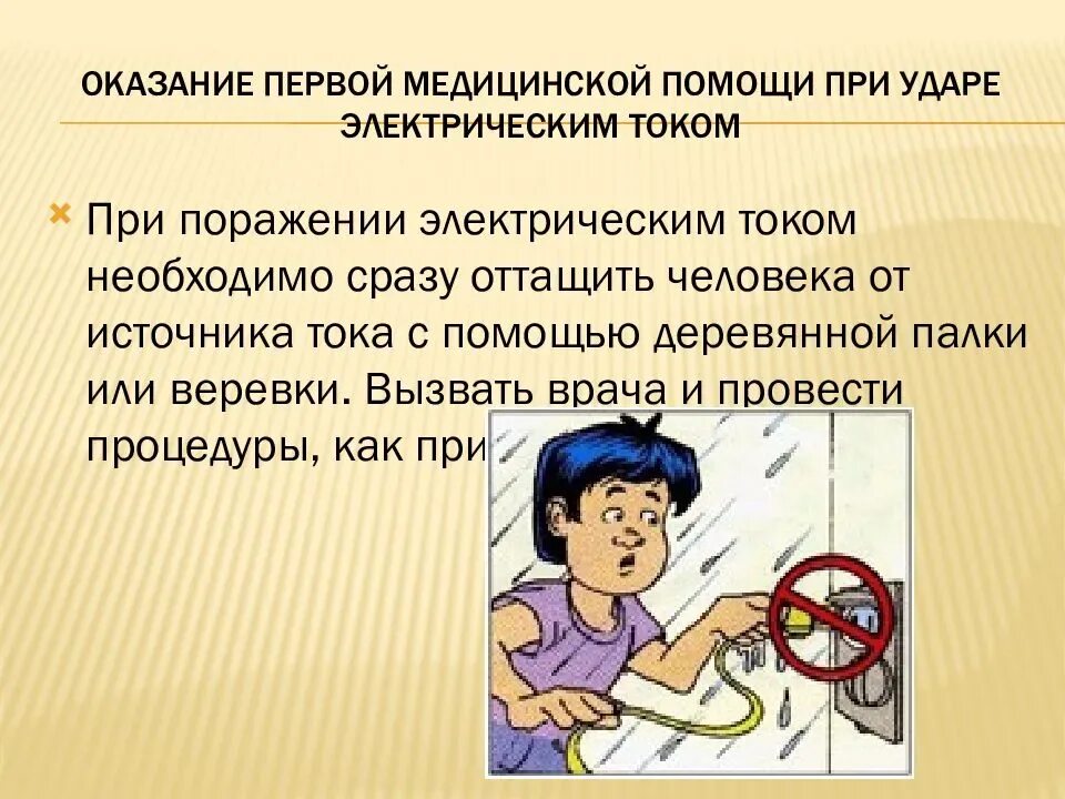 2 класс поражения током. Оказание первой помощи при поражения поражении электрическим током. 4. Правила оказания первой помощи при поражении электрическим током.. Оказание первой помощи при ударе электротоком. Алгоритм оказания первой помощи при повреждении электрическим током.