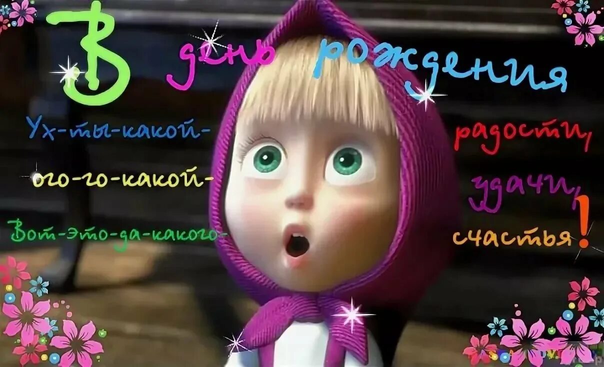 Открытка с днем рождения девочке маше. С днём рождения маша. с днём рождения маша поздравления. поздравления с днём рождения маше прикольные. маша с днем рождения смешное поздравление.