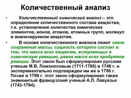 Особенности количественного анализа