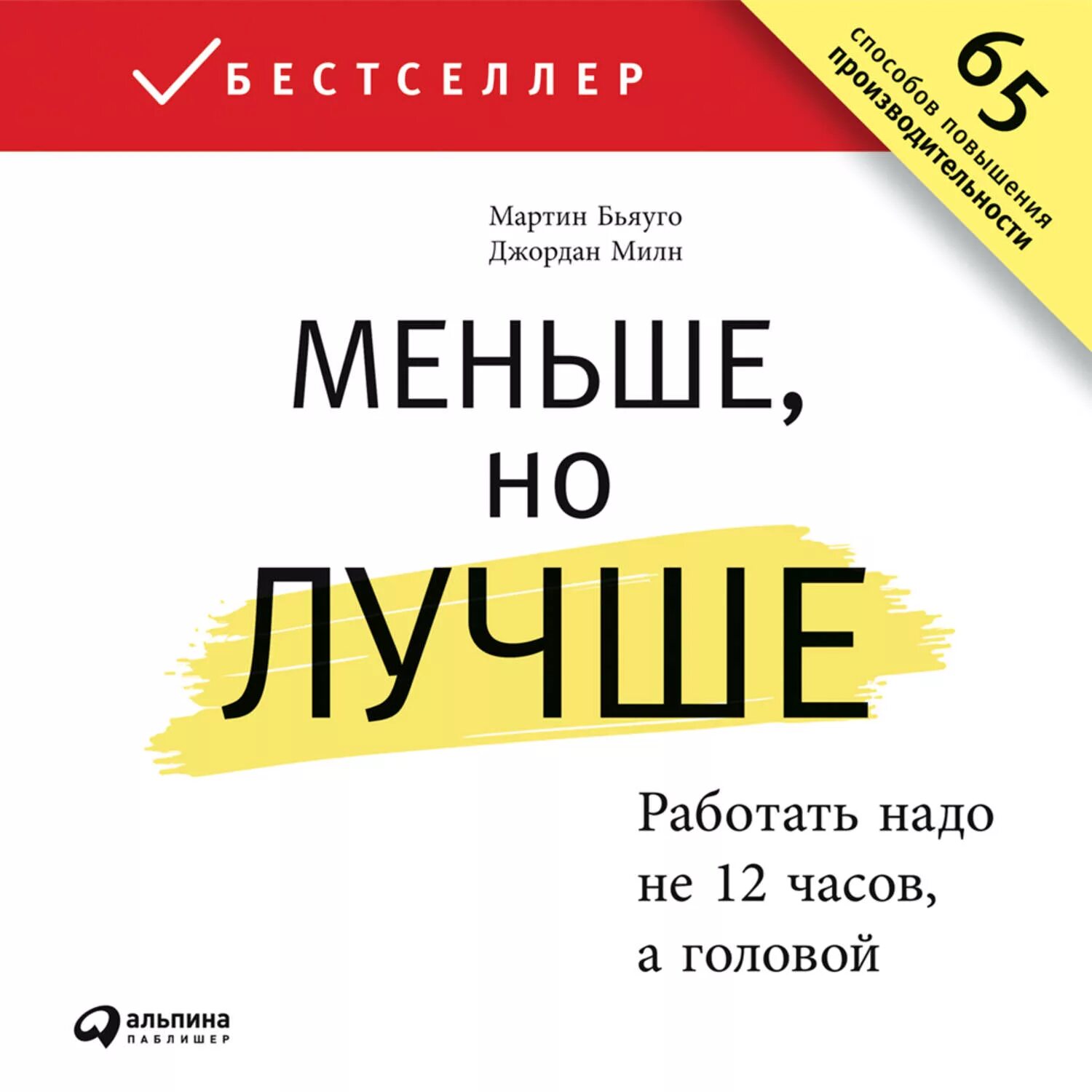 Меньше но лучше книга. Меньше но лучше. Меньше но лучше работать надо не 12 часов а головой.