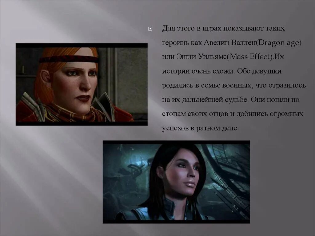 Не такая героиня переписывает сюжет. Dragon age Авелин. Авелин драгон эйдж 2. Сексизм в играх. Авелин Валлен слайд.