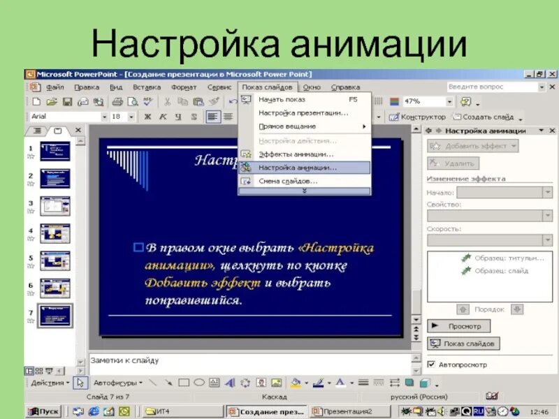 Программа POWERPOINT. Анимация текста в презентации. Презентация в POWERPOINT. Настройка анимации.