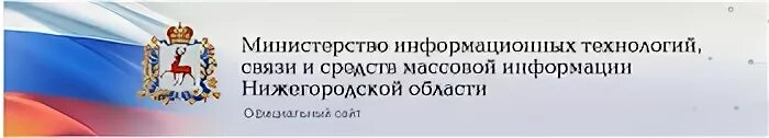 Министерство связи Нижегородской области. Министерство информационных технологий и связи. Герб Министерства информационных технологий Нижегородской. Министерство информационных технологий Кировской области логотип. Сайт департамента информационных технологий