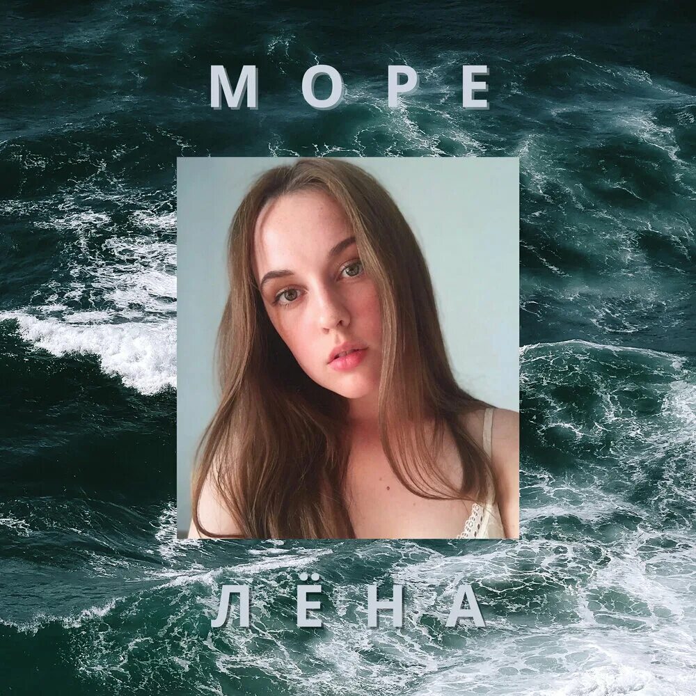 Лен леночек слушать. Лена море. Лена август. Леночка на море.